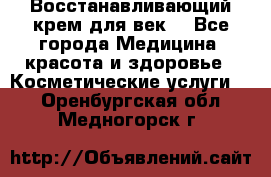 Восстанавливающий крем для век  - Все города Медицина, красота и здоровье » Косметические услуги   . Оренбургская обл.,Медногорск г.